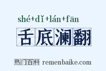 舌底澜翻是什么意思的图片